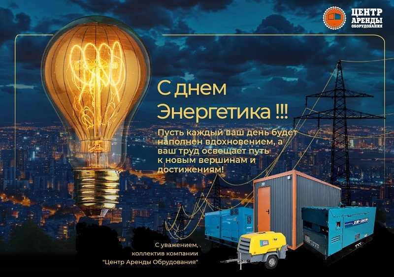 С днем Энергетика С днем Энергетика